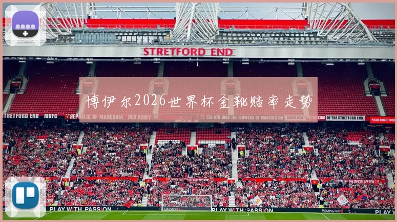 博伊尔2026世界杯金靴赔率走势