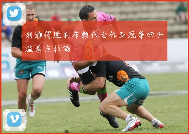 利雅得胜利布赖代合作亚冠争四升温看点拉满