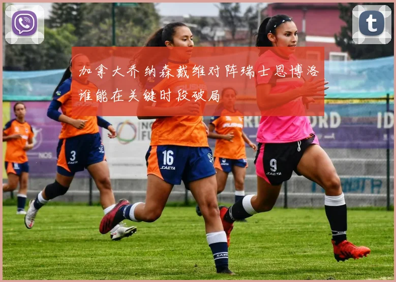 加拿大乔纳森戴维对阵瑞士恩博洛谁能在关键时段破局