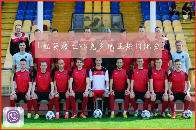 L组英格兰vs克罗地亚热门比分