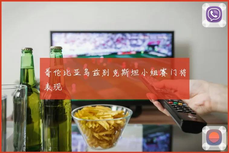 哥伦比亚乌兹别克斯坦小组赛门将表现