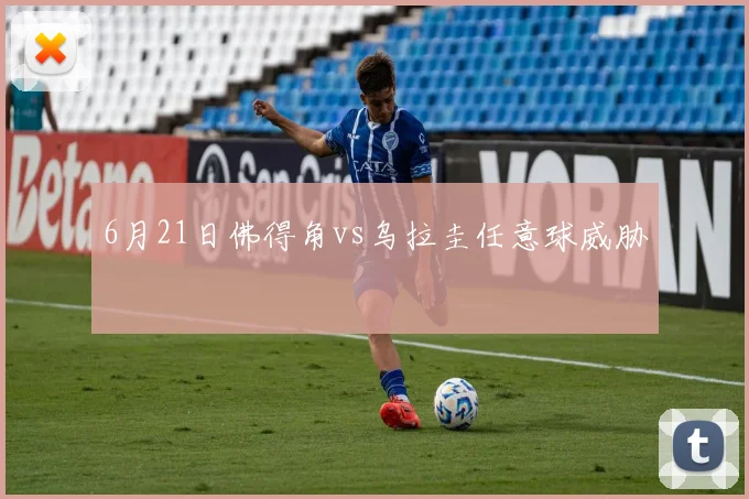 6月21日佛得角vs乌拉圭任意球威胁
