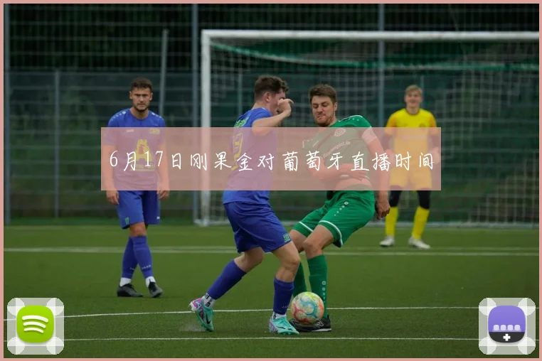 6月17日刚果金对葡萄牙直播时间