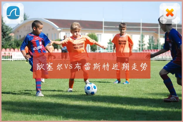欧塞尔vs布雷斯特近期走势