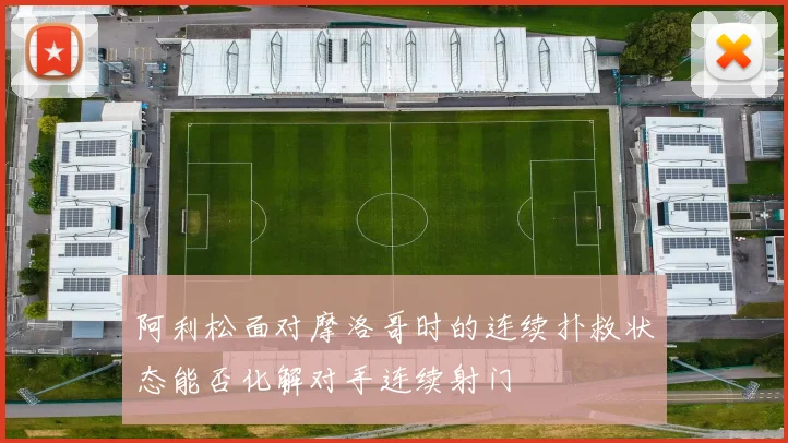 阿利松面对摩洛哥时的连续扑救状态能否化解对手连续射门