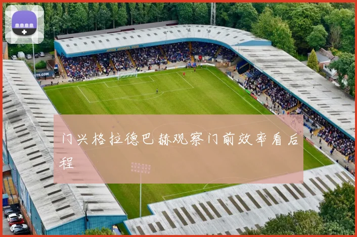 门兴格拉德巴赫观察门前效率看后程