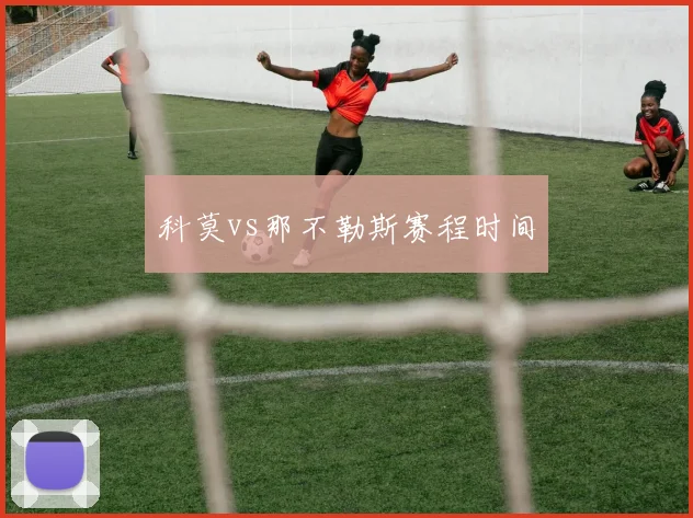 科莫vs那不勒斯赛程时间