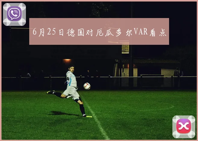 6月25日德国对厄瓜多尔VAR看点