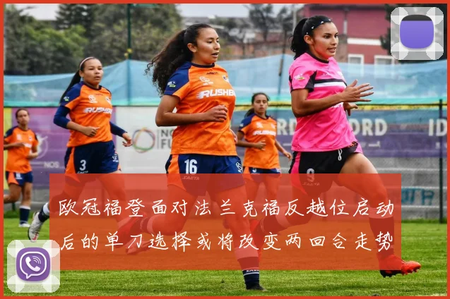 欧冠福登面对法兰克福反越位启动后的单刀选择或将改变两回合走势