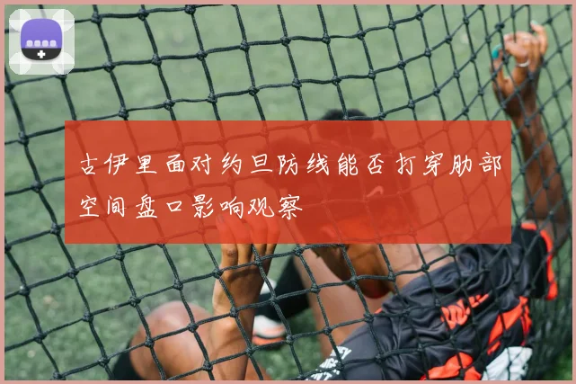 古伊里面对约旦防线能否打穿肋部空间盘口影响观察