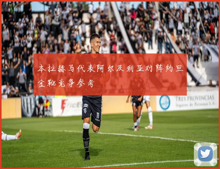 本拉赫马代表阿尔及利亚对阵约旦金靴竞争参考
