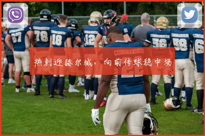 热刺迎赫尔城,向前传球稳中场