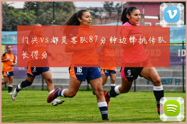 门兴vs都灵客队87分钟边锋挑传队长得分