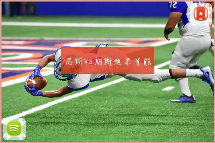尼斯vs朗斯绝杀可能