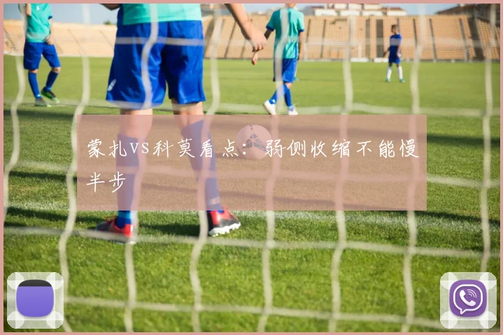 蒙扎vs科莫看点：弱侧收缩不能慢半步