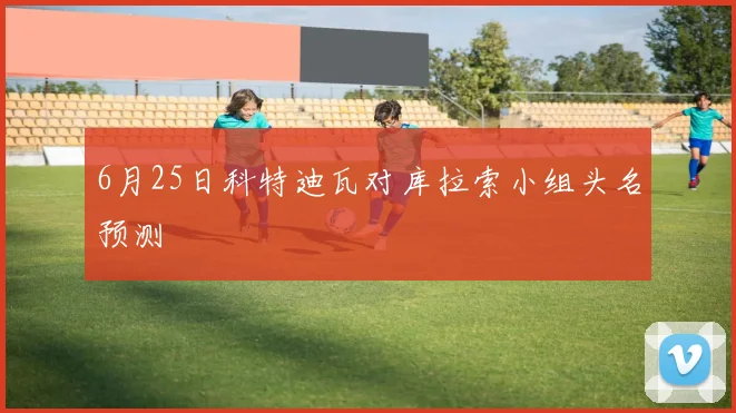 6月25日科特迪瓦对库拉索小组头名预测