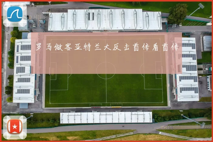 罗马做客亚特兰大反击首传看首传