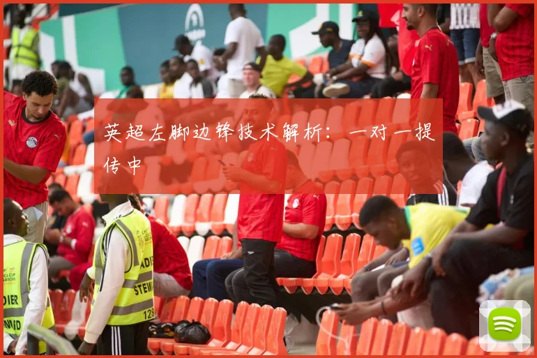 英超左脚边锋技术解析：一对一提传中