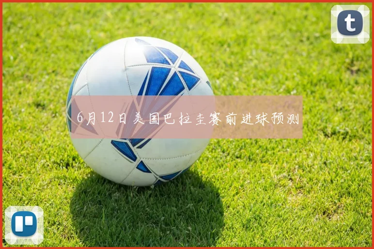 6月12日美国巴拉圭赛前进球预测